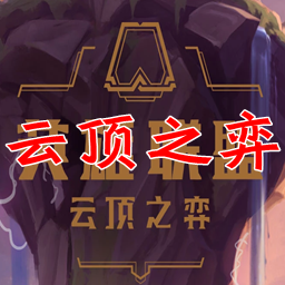 云顶助手