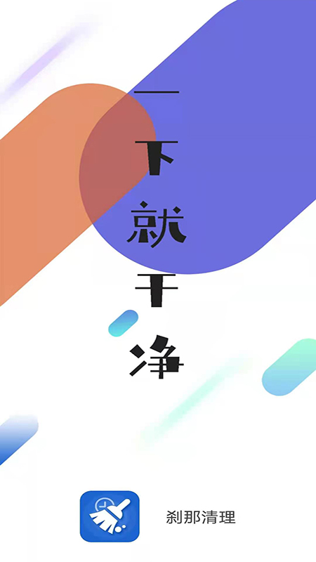 刹那清理