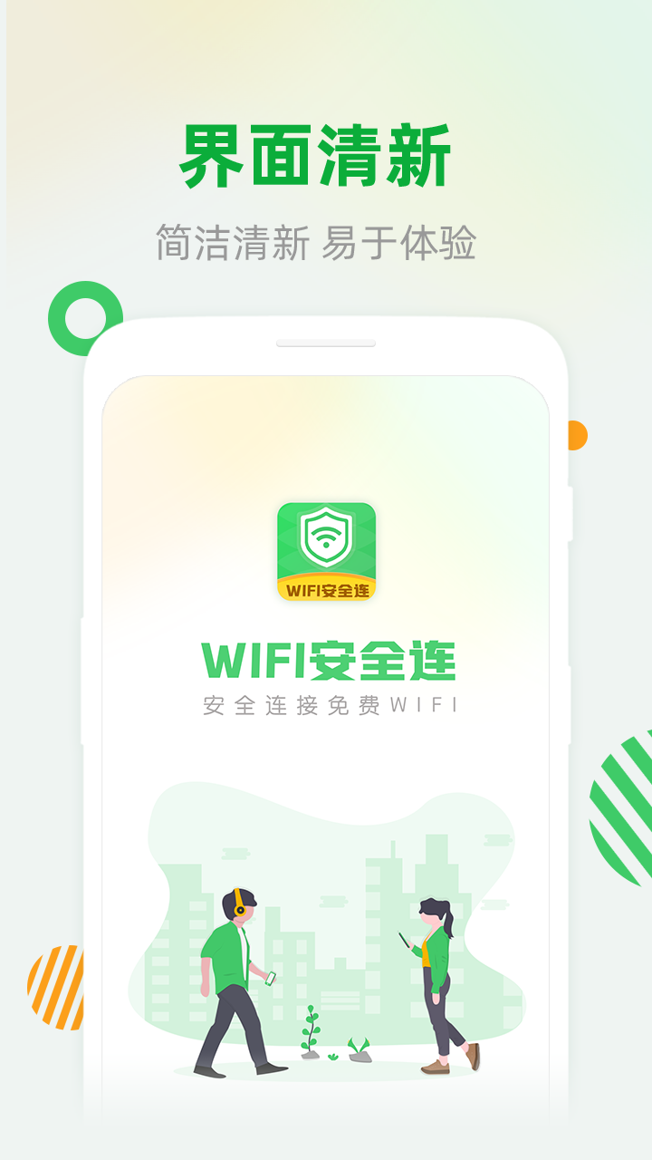 WiFi安全连