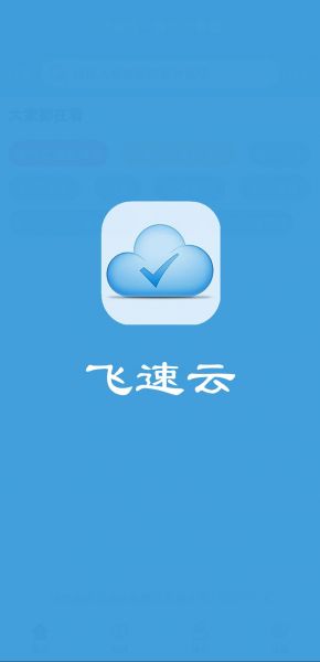 飞速云