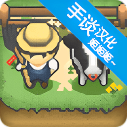 小小像素农场汉化版