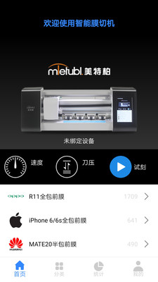 智能膜切机app