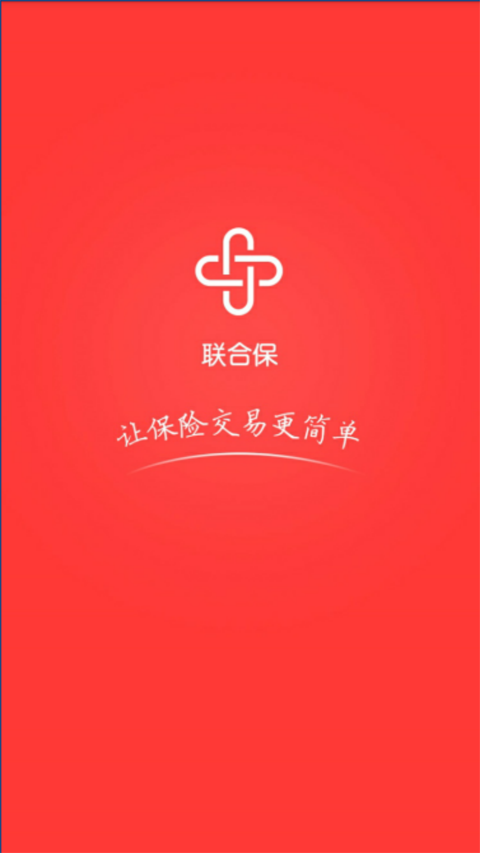 联合保