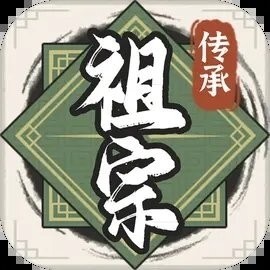 祖宗模拟器2传承免广告