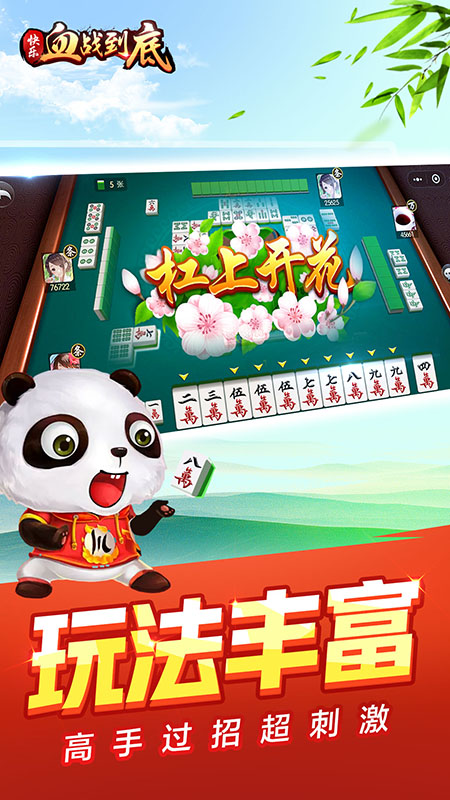 快乐血战到底