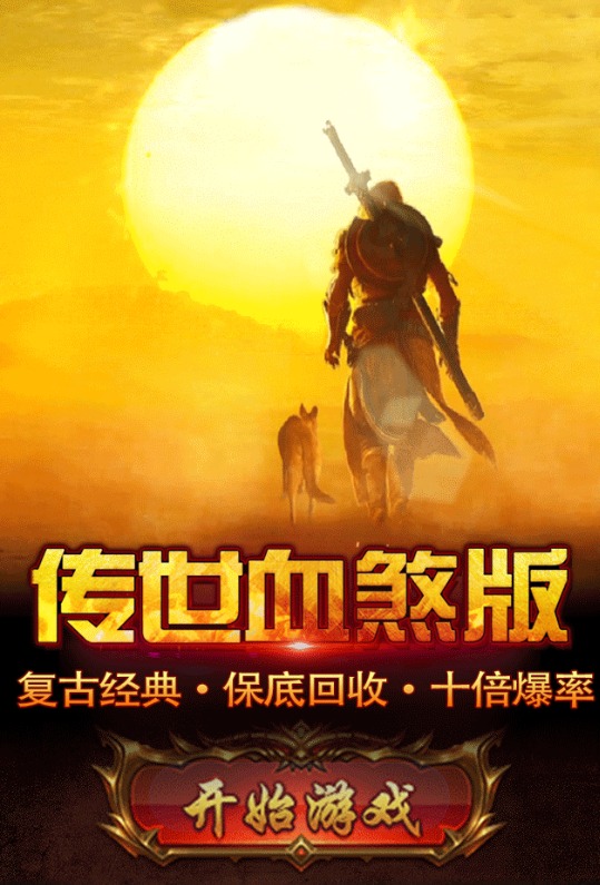 传世血煞版