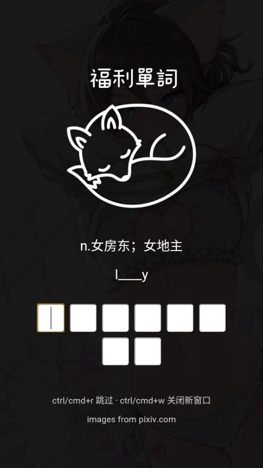 福利单词