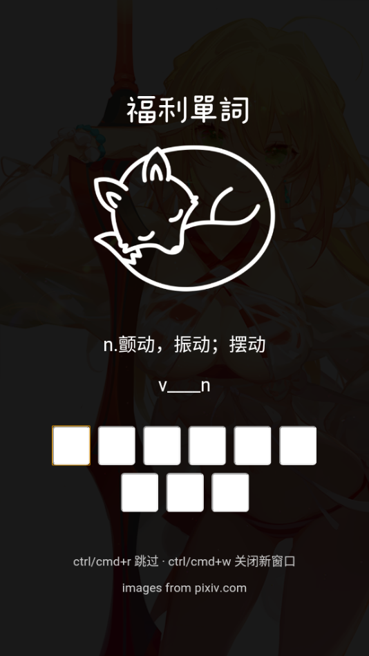 福利单词