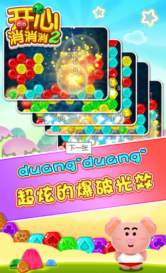开心消消消2