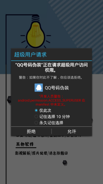 QQ号码伪装