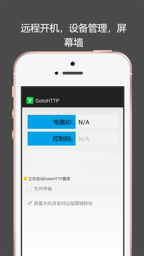 Gotohttp远程控制安卓最新版 Gotohttp远程控制安卓最新版