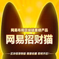 网易招财猫（内测）