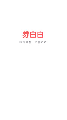 券白白