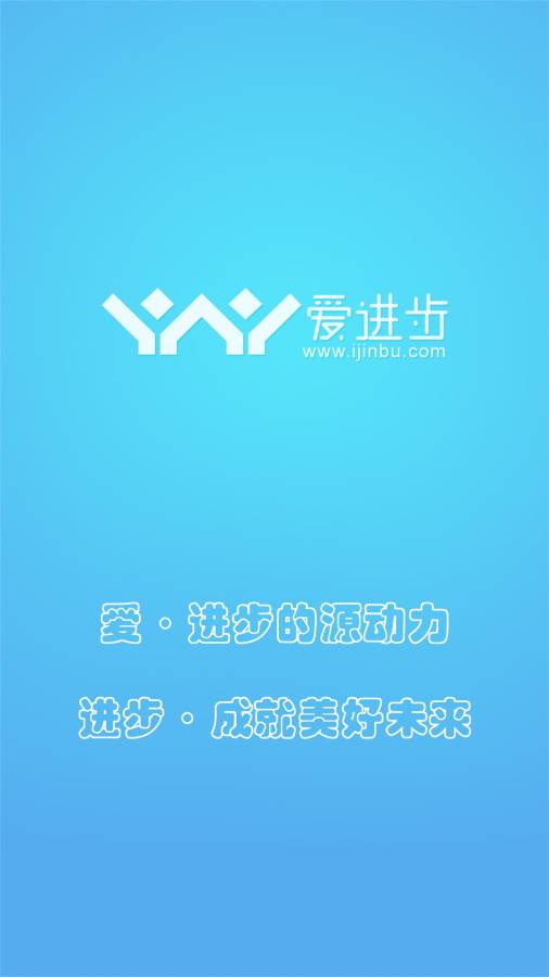 爱进步