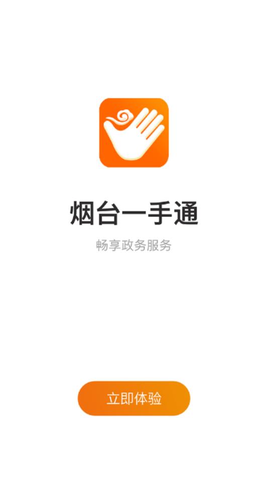爱山东•烟台一手通