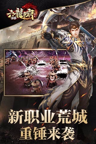 六龙争霸3D微信版下载