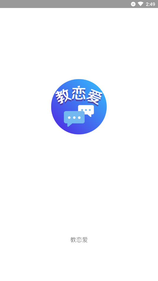 教恋爱