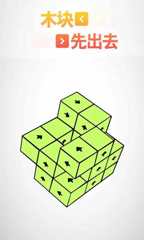 木块先出去 木块先出去