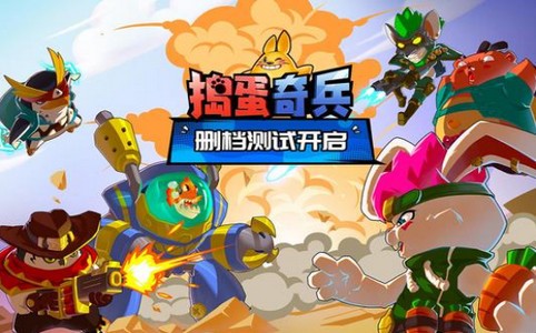 捣蛋奇兵