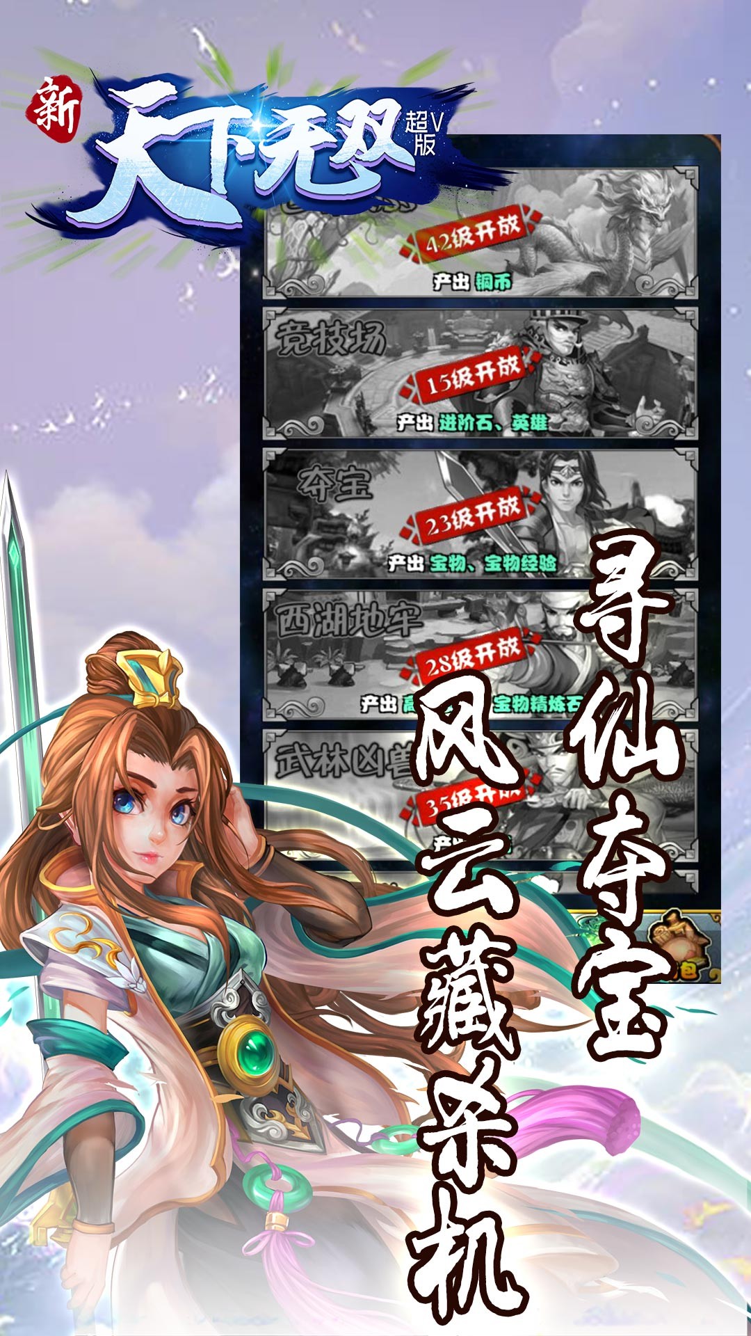 新天下无双超V版