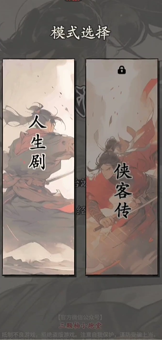 大侠式人生：重制版