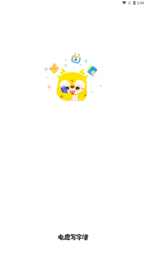 电鹿写字课