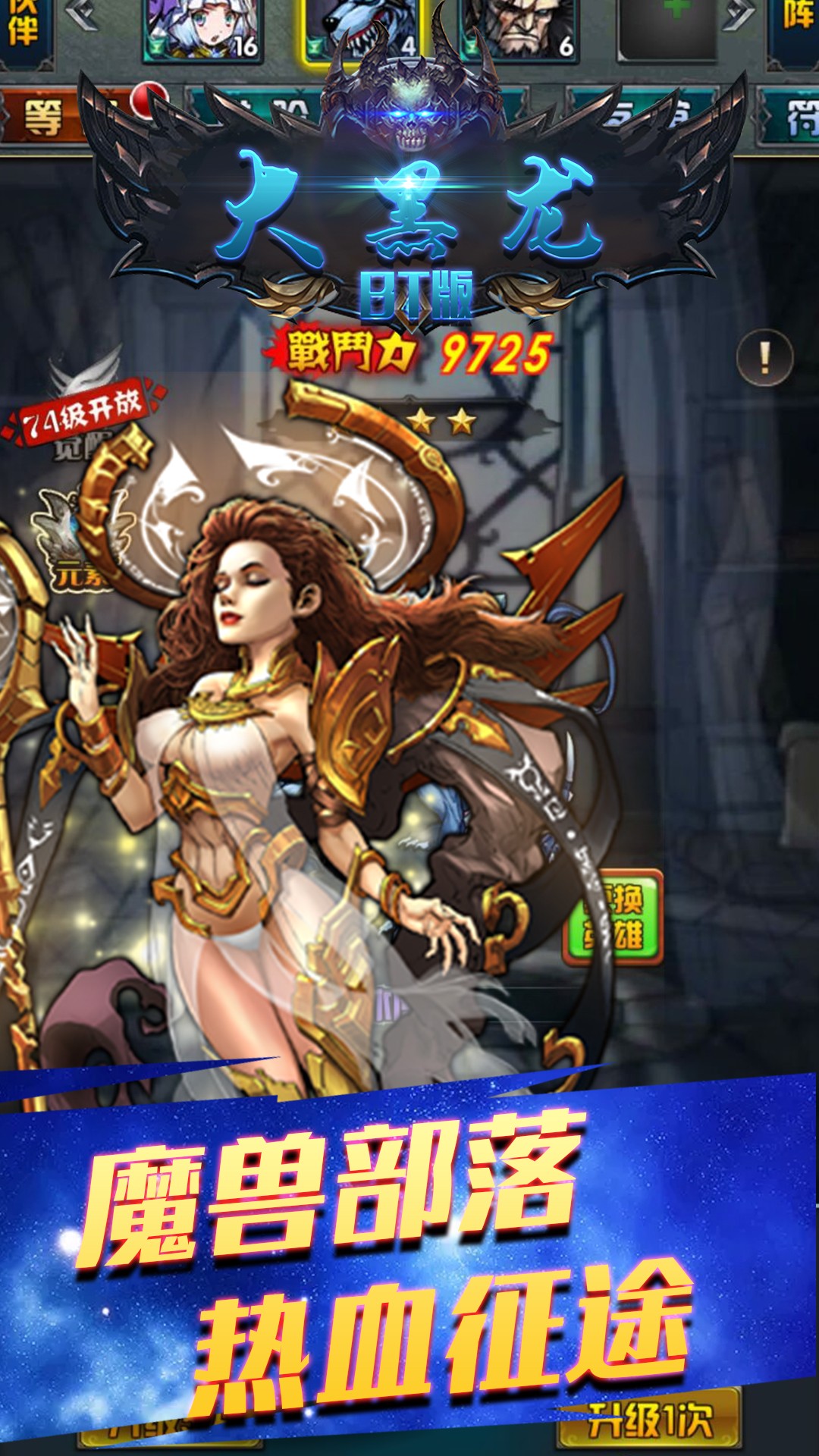 大黑龙BT版