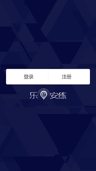 乐e安练