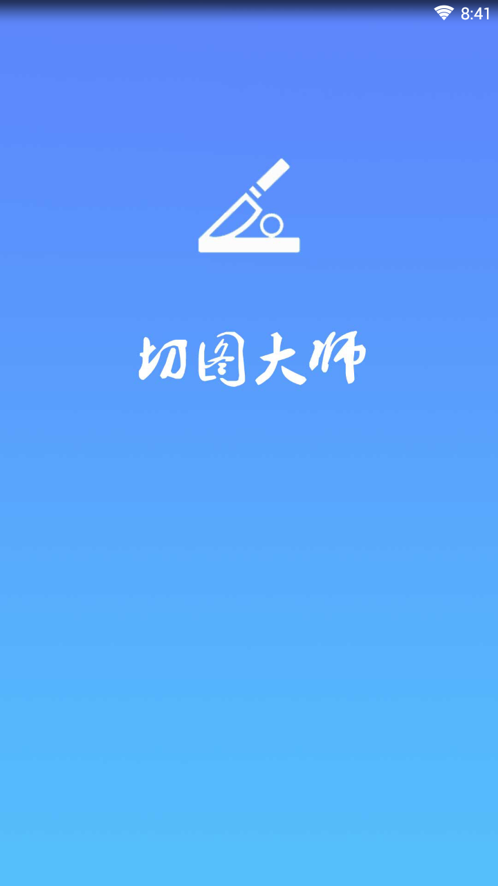切图大师