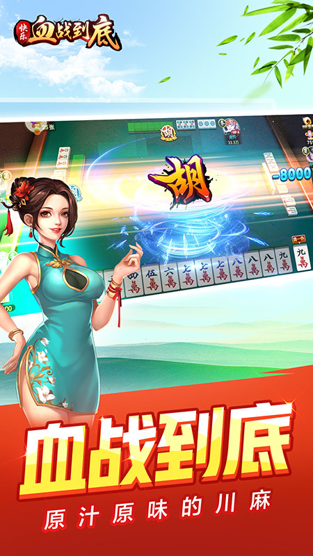 快乐血战到底