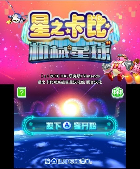 星之卡比镜之迷宫无敌版