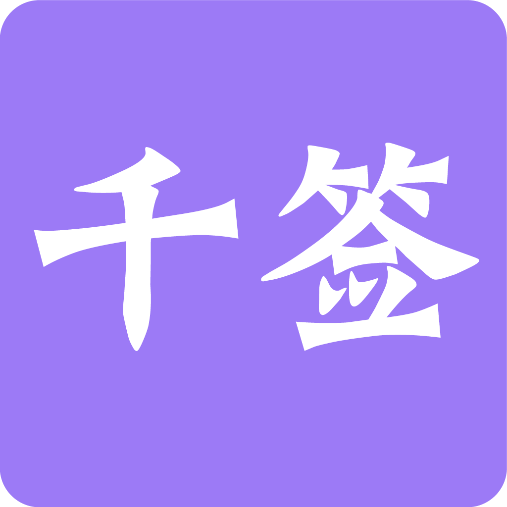 千签