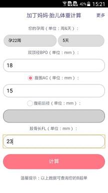 胎儿体重计算