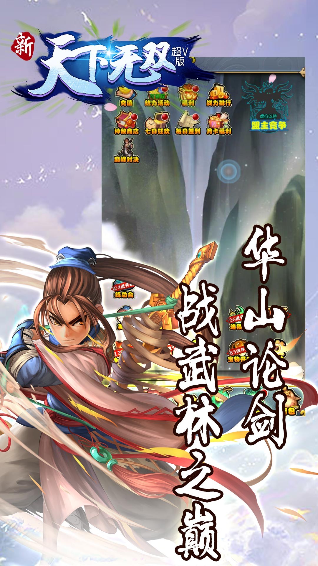 新天下无双超V版