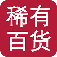 稀有百货app安卓版