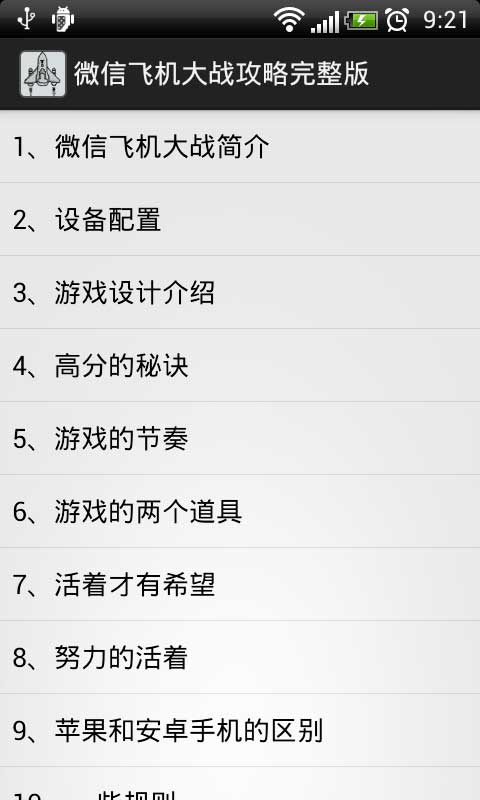 微信飞机大战攻略完整版
