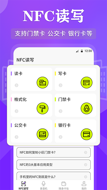 NFC管家