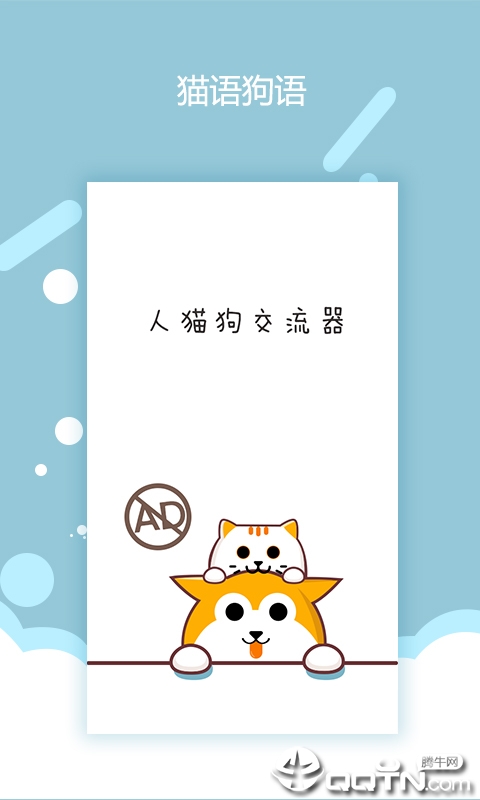 猫语狗语交流器