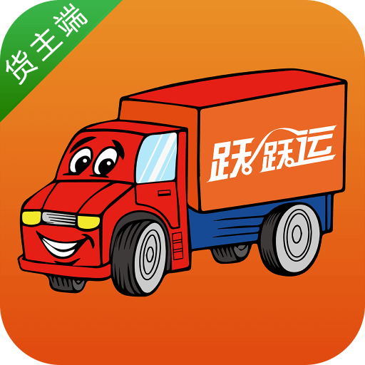跃跃运货主