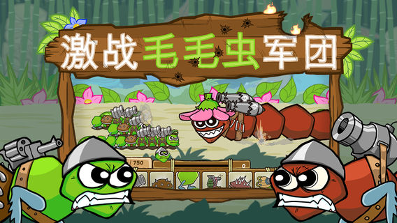 激战毛毛虫军团破解版下载