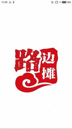 路边摊