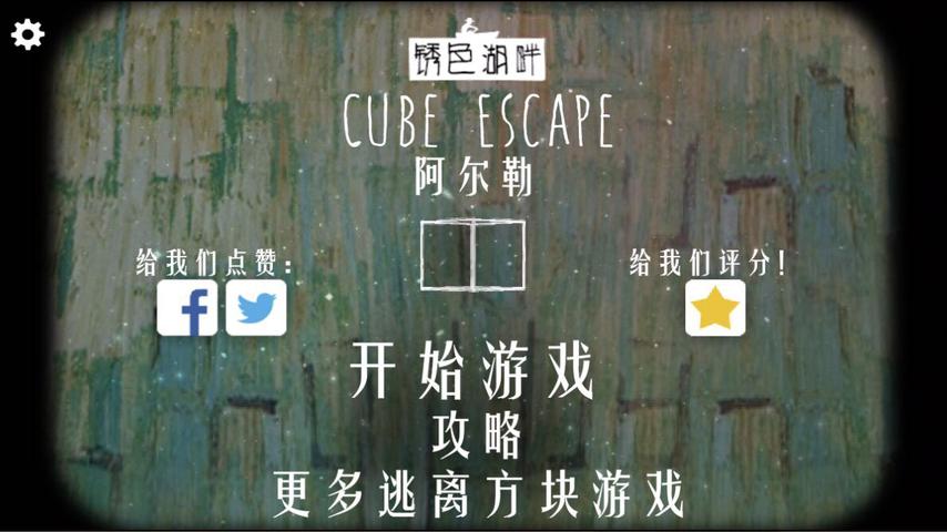 逃离方块锈湖湖畔