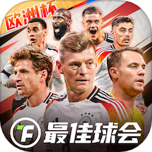 最佳球会微信登录版