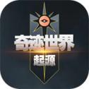 奇迹世界起源手游