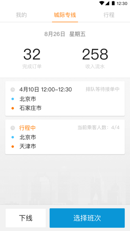 蓝滴城际司机端