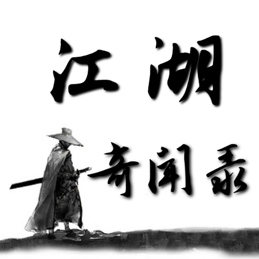江湖奇闻录