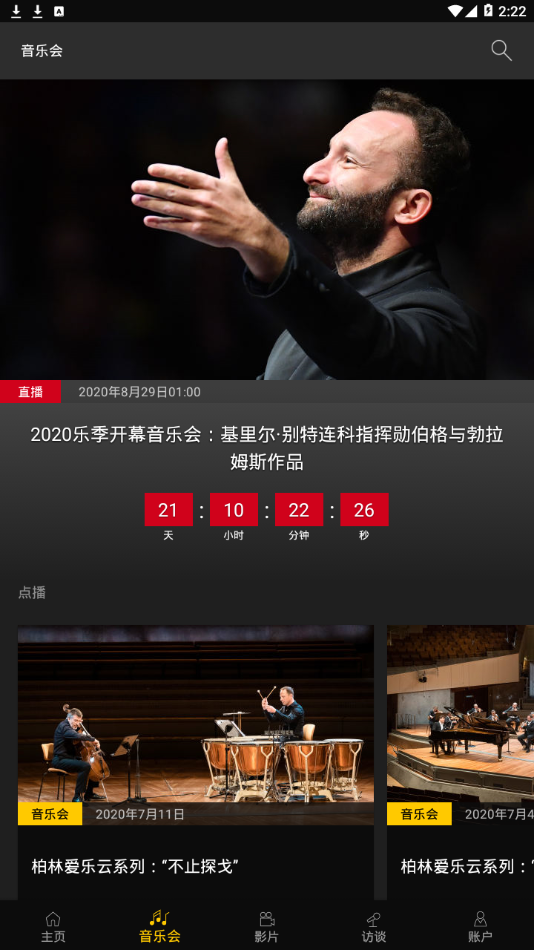 柏林爱乐数字音乐厅app
