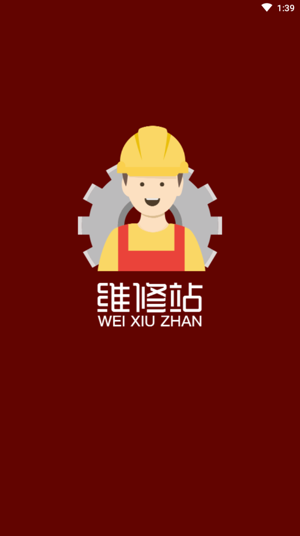 维修站