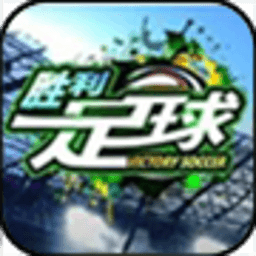 胜利足球2安卓版