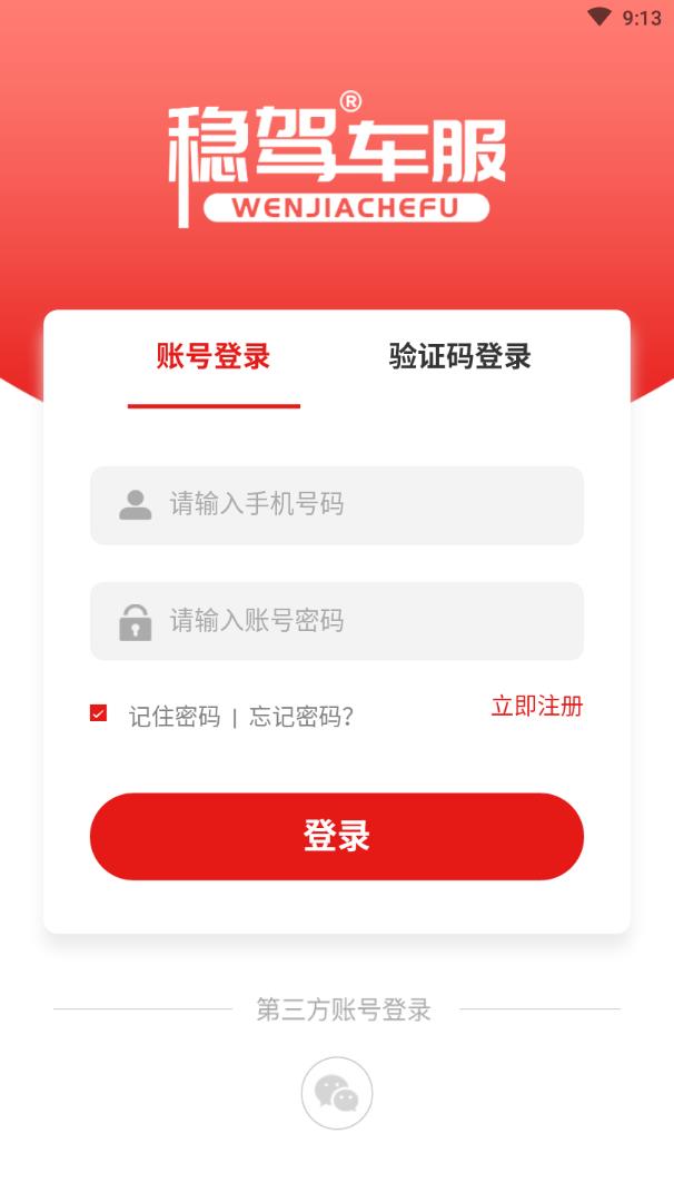 稳驾